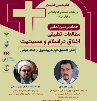 همایش بین‌المللی مطالعات تطبیقی اخلاق در اسلام و مسیحیت با موضوعنقش گفتگوی ادیان در پیشگیری از جنگ جهانی