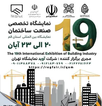 نوزدهمین نمایشگاه تخصصی صنعت ساختمان در استان قم